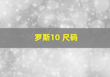 罗斯10 尺码